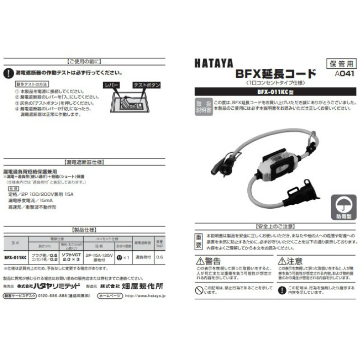 HATAYA BFX 延長コード 漏電遮断機付 防雨タイプ BFX-011KC 0.7m仕様 1