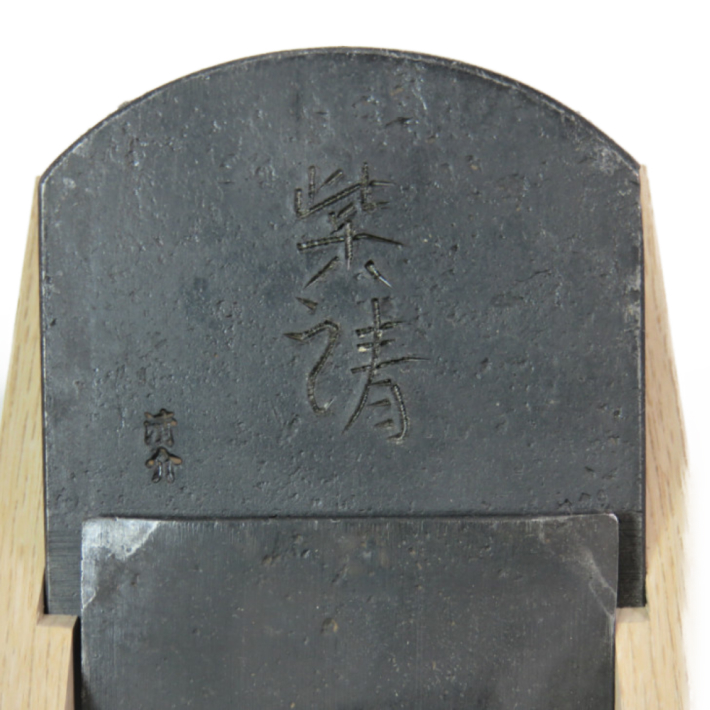 カンナ 紫清 水野清介作 紫清 水野清介作 紫清 寸八鉋（70mm） 台付鉋 桐箱入 | 打ち刃物 | パワー