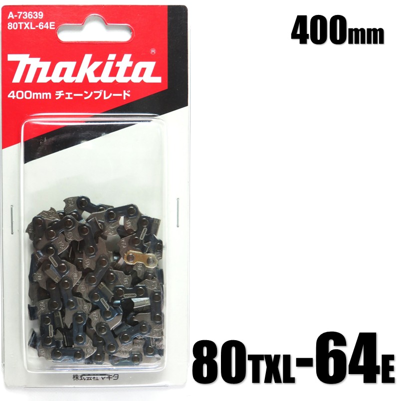マキタ（makita） チェーン刃 80TXL-64E 400mm A-73639【makita ソー