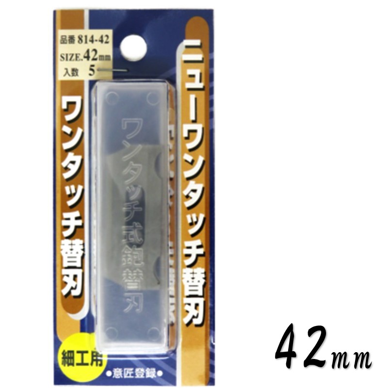 替刃式鉋 ニューワンタッチ替刃 42mm 5枚入 814-42【小山金属工業所 東