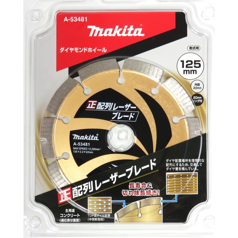 マキタ（makita） ダイヤモンドホイール 125mm 正配列レーザーブレード
