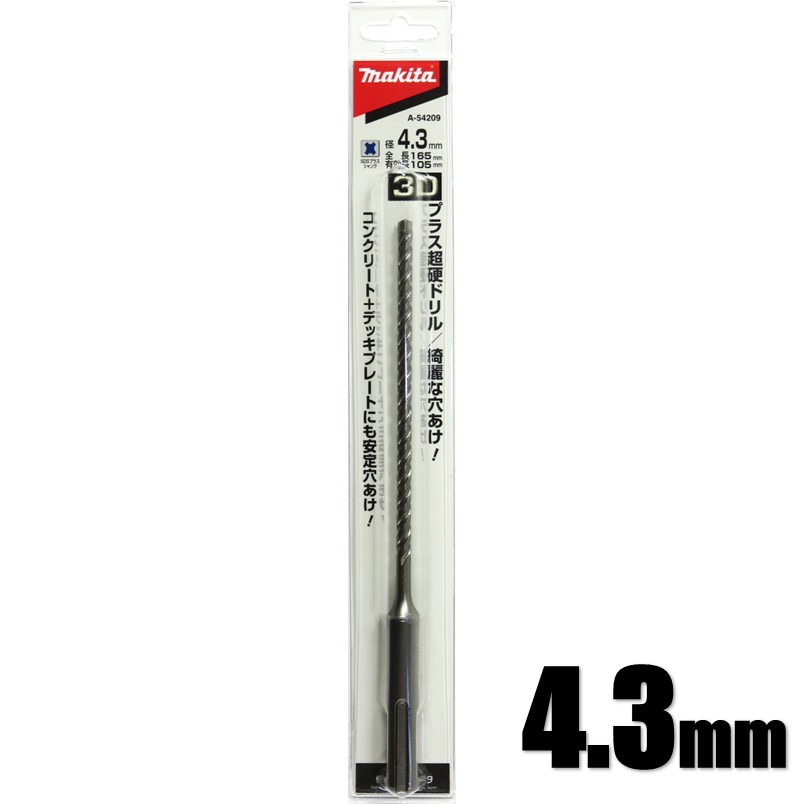 マキタ 3Dプラス超硬ドリル 4.3×165mm A-54209【SDSプラス