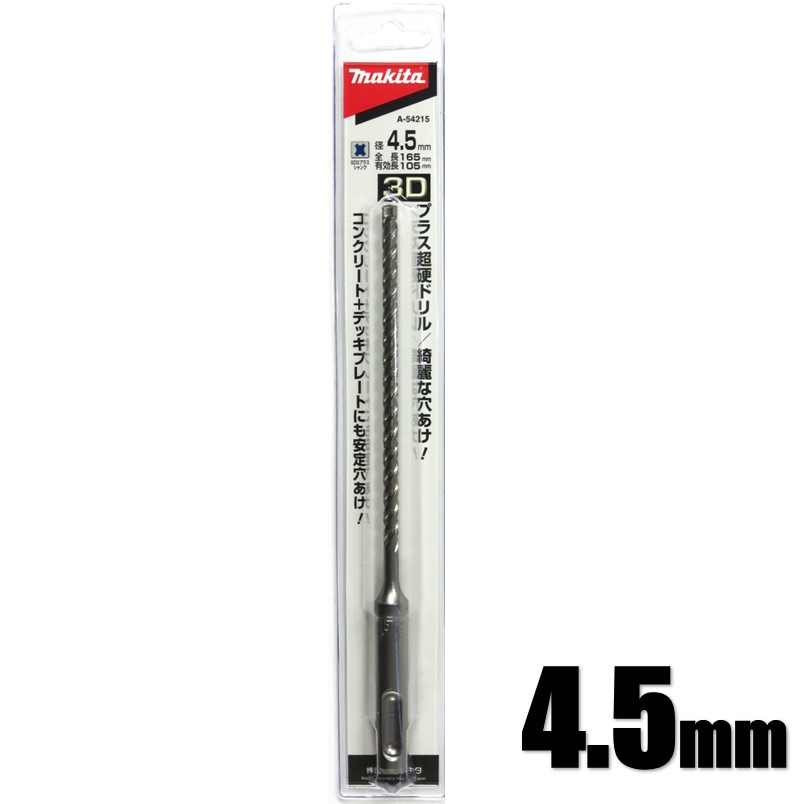 マキタ 3Dプラス超硬ドリル 4.5×165mm A-54215【SDSプラス