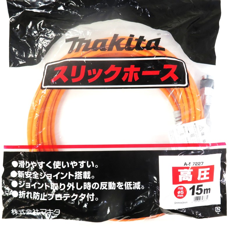 マキタ 高圧スリックホース 5.0mm×15m(外径9.0mm×内径5.0mm) オレンジ