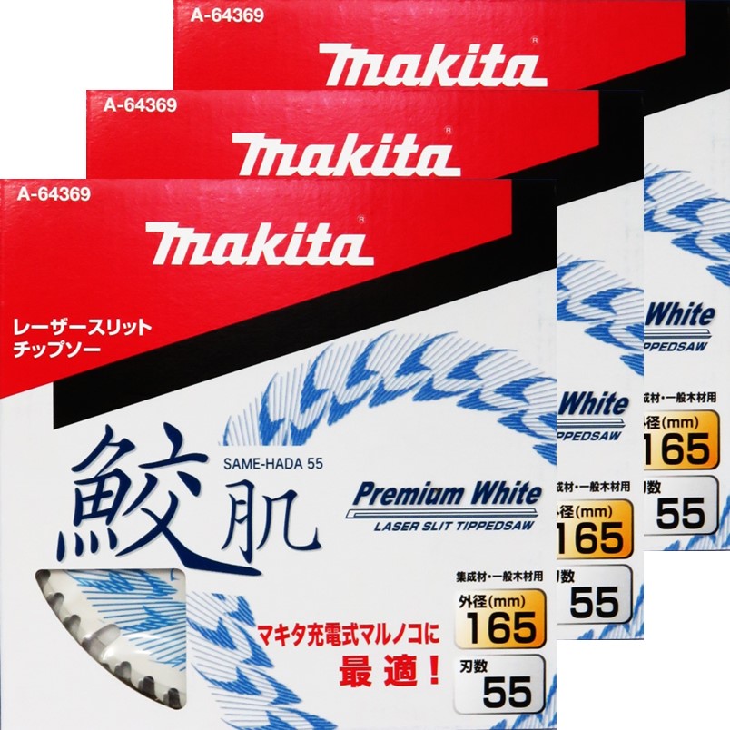 マキタ 鮫肌 レーザースリットチップソー 165mm-55T 3枚セット A マキタ 鮫肌 レーザースリットチップソー 165mm-55T 3枚セット A