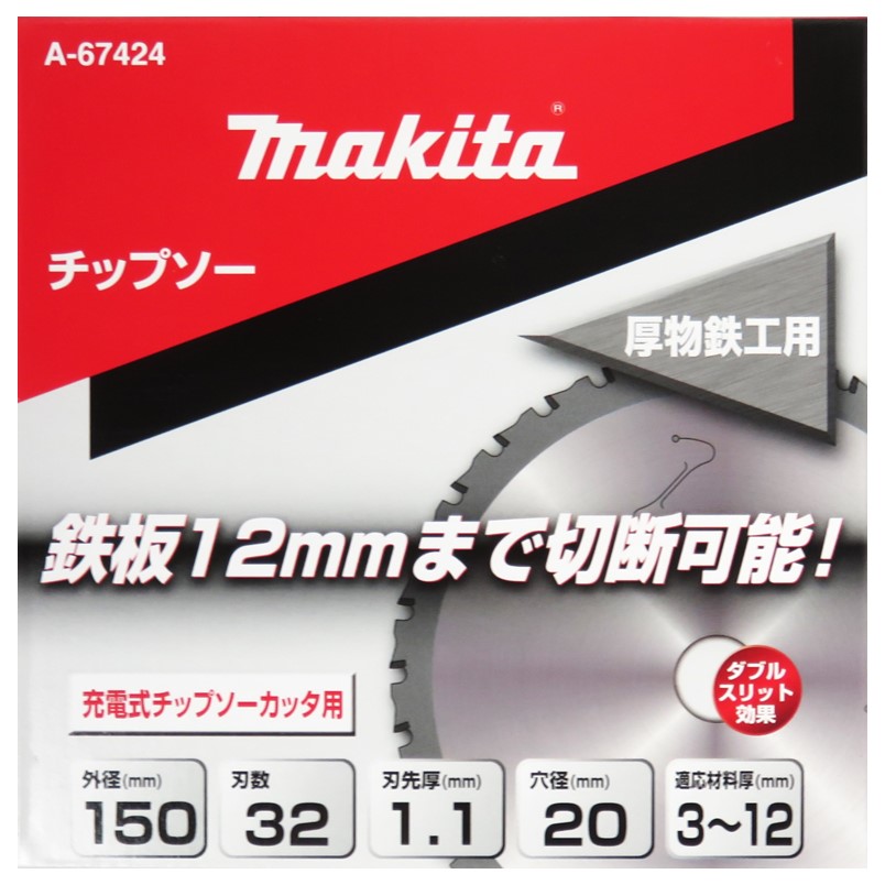 マキタ チップソー 厚物鉄工用 3〜12mm用 外径150mm 刃数32 刃先厚1.1mm 内径20mm A-67424【鉄工用 マルノコ ...