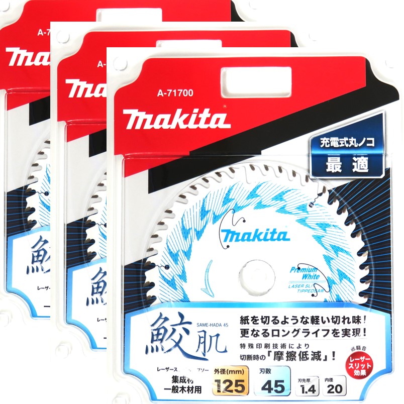 マキタ 鮫肌 レーザースリットチップソー 125mm 45P 3枚組 A-71700 マキタ鮫肌レーザースリットチップソー125-45 125-35 各 2枚合計４枚