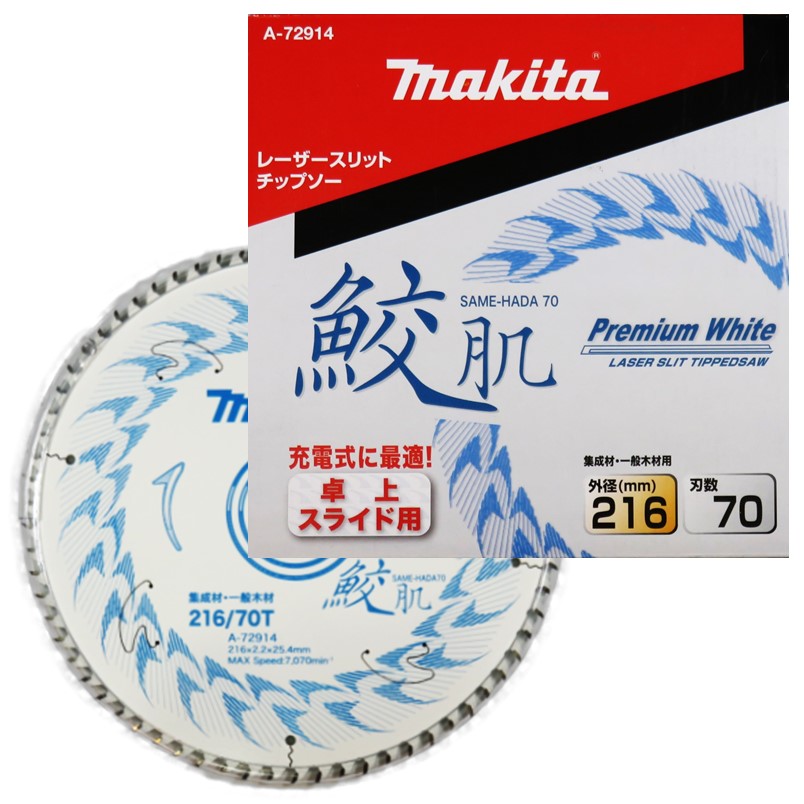 【保存版】 マキタ 鮫肌 A-72914【造作 216-70P 卓上・スライド用チップソー メンテナンス
