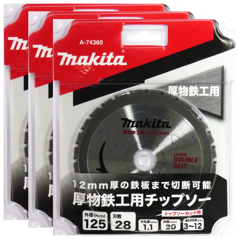マキタ チップソー 厚物鉄工用 3〜12mm用 125mm 3枚セット 刃数28 刃先 