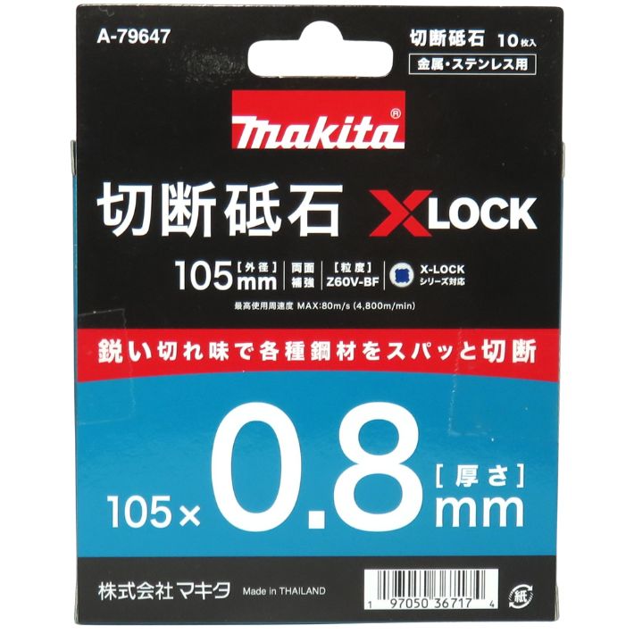 マキタ XLOCK 切断砥石 0.8mm-105mm 10枚入 A-79647【Xロック