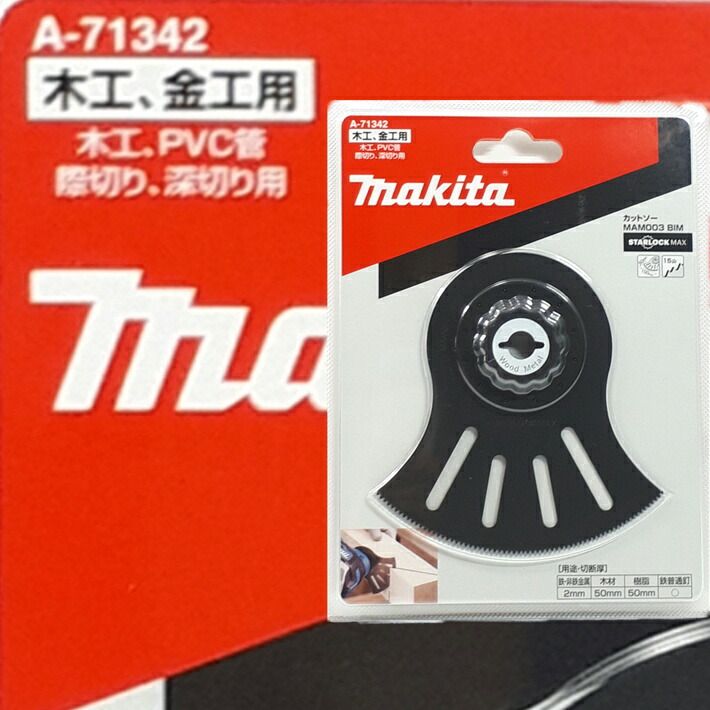 マキタ マルチツール 替刃 スターロックマックス MAM003BIM  A-71342【木工・PVC管・際切り 木材・金属ブレード】【ネコポス配送】 | 