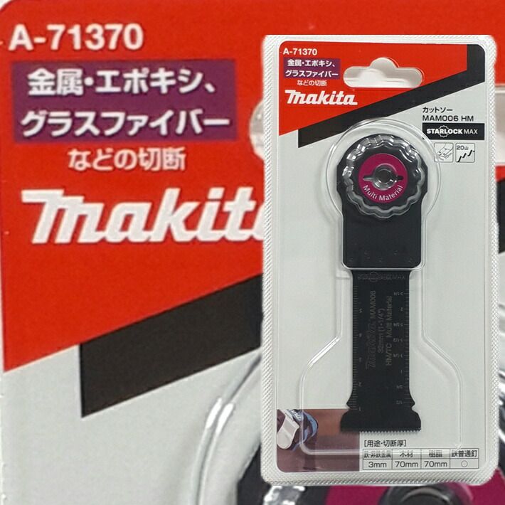 マキタ マルチツール 超硬 替刃 スターロックマックス MAM006HM マキタ マルチツール 超硬 替刃 スターロックマックス MAM006HM