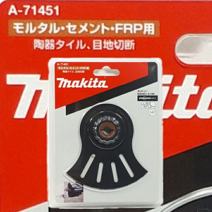マキタ マルチツール 替刃 スターロックマックス MAM014HM A-71451