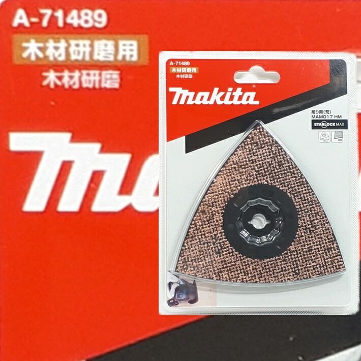 マキタ マルチツール 替刃 スターロックマックス MAM017HM A-71489