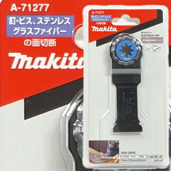マキタ マルチツール 替刃 MAP004HM A-71277【鉄、ステンレス、グラスファイバーの切断 金属ブレード スターロックプラス】【ネコポス配送】 | 