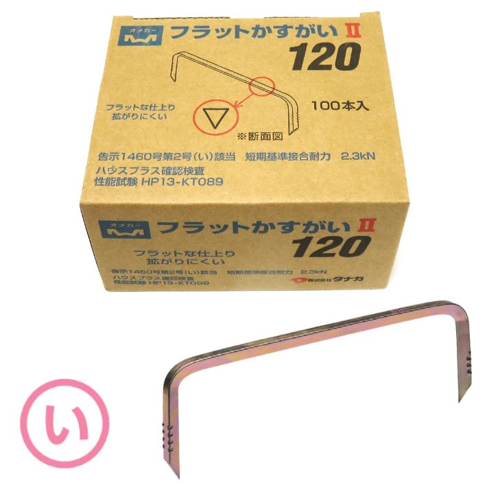 タナカ フラットかすがい2 120mm 100本入 AA352200【カスガイ 鎹】 : 道具屋 善左衛門 - 通販 - Yahoo!ショッピング