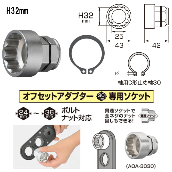 ANEX オフセットアダプター AOA-30用 32mmソケット AOA-3032【アングル