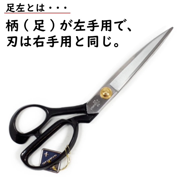 庄三郎 はさみ 足左利型 240mm E2-240 左利き用【ラシャ切 裁ち鋏 洋裁