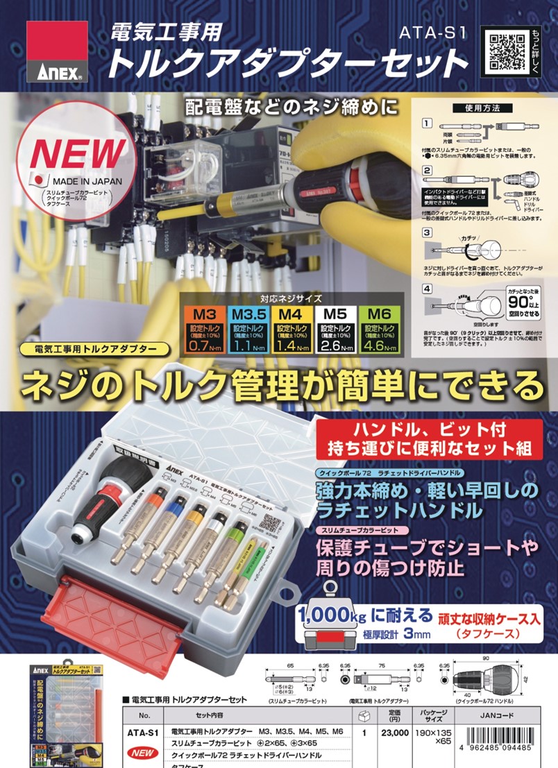 ANEX トルクアダプターセット ATA-S1［M3・M3.5・M4・M5・M6］【アネックスツール 配電盤 ねじ締 トルク管理 6.35mm 六角軸】｜zenzaemon-tools｜03