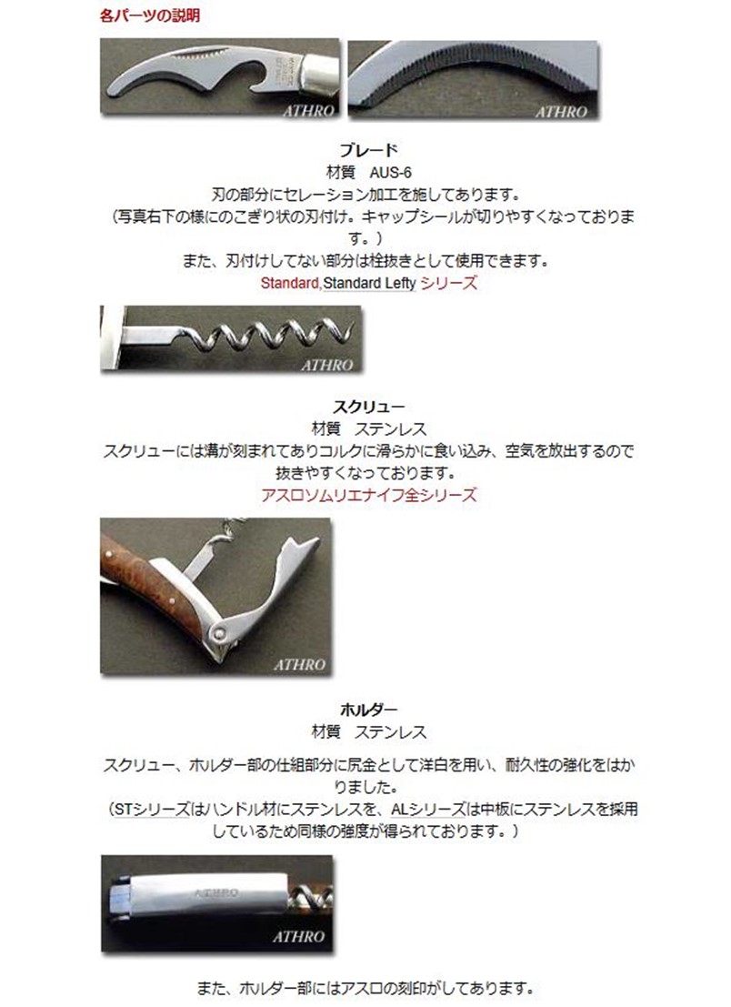 アスロ ソムリエナイフ バールウッド(QW) ATHRO Sommelier Knife SK-01