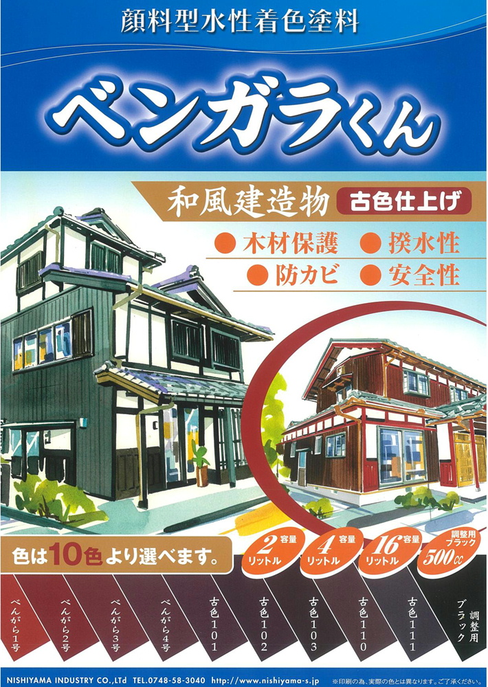 西山産業 ベンガラくん 2L (1回塗りで、約22平米〜27平米/2L)【ベニガラ べにがら べんがら 弁柄 古色 赤 紅 黒 水性塗料 ...