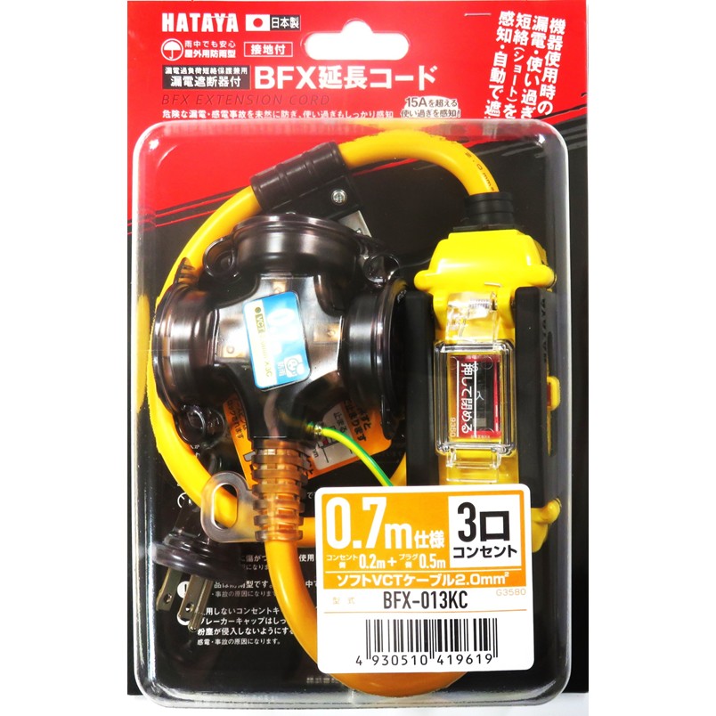 HATAYA BFX延長コード 漏電遮断機付 防雨タイプ BFX-013KC 0.7m仕様