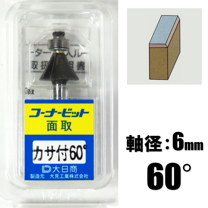 大日商 コーナービット 面取 カサ付 60° KM60【トリマ ルーター 木工 