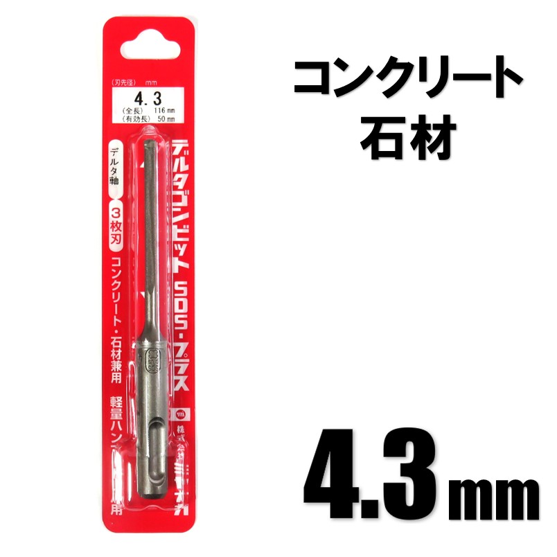 ミヤナガ デルタゴンビット SDSプラス φ4.3mm DLSDS04311 有効長：50mm