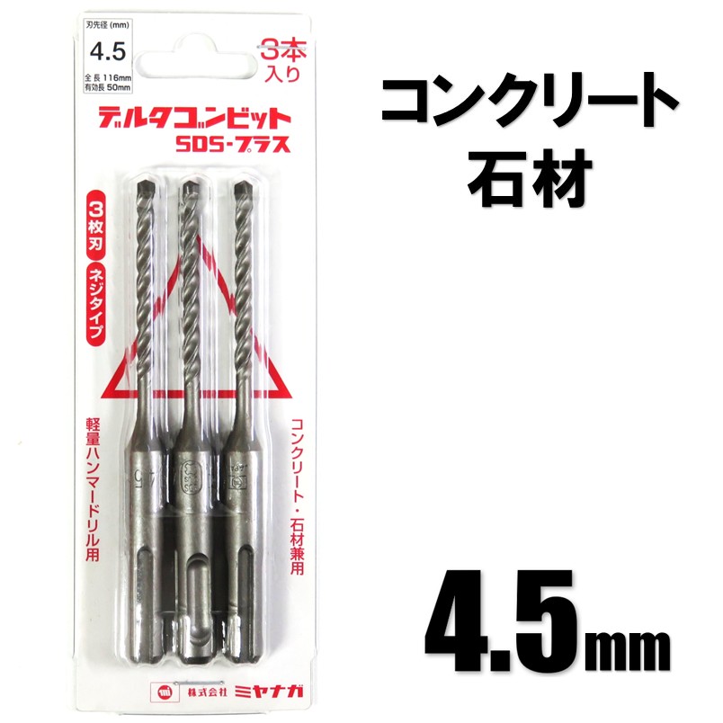 ミヤナガ デルタゴンビット SDS-プラス φ4.5mm 3本入 DLSDS045JP3 有効 