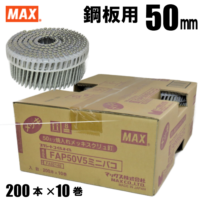 MAX FAP50V5 プラシート連結 鋼板用焼入釘 ミニ箱 50mm 10巻入/箱 