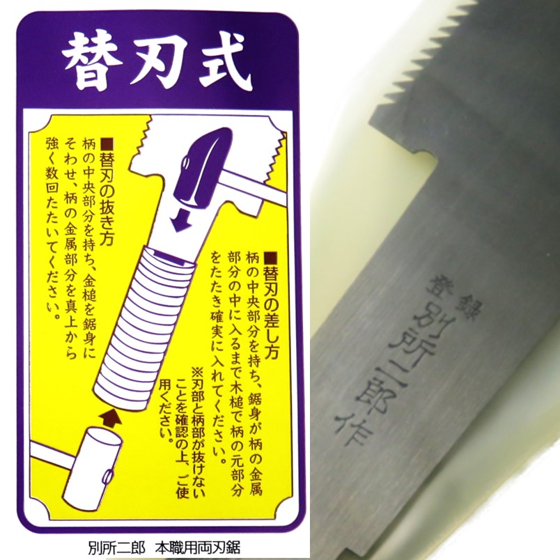 別所二郎 本職用 両刃鋸 240 替刃【ヒシカ工業 のこぎり ノコギリ 木工 