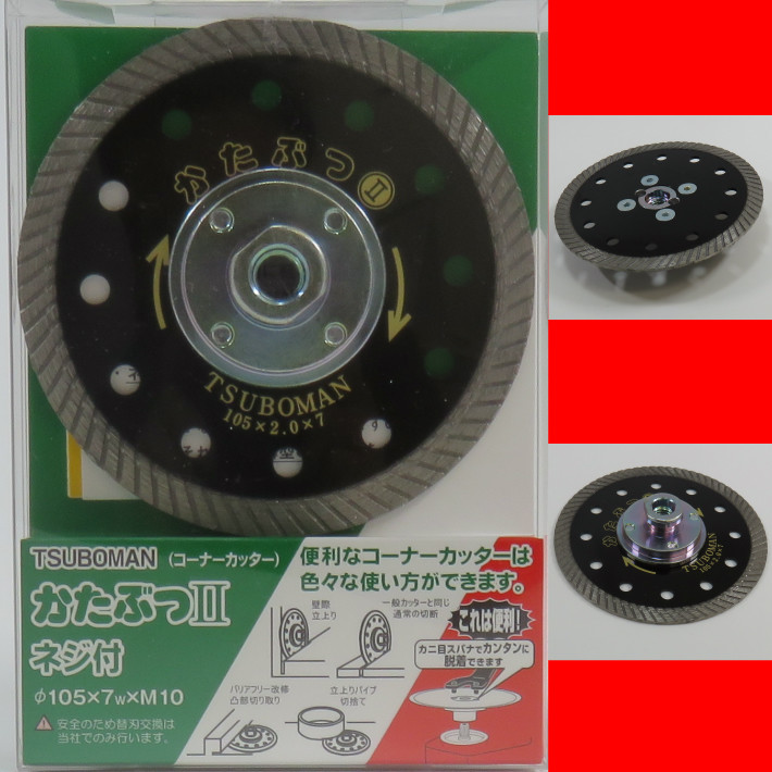 ツボ万 かたぶつ2 コーナーカッター ネジ付 φ105×7w×M10 KB2-105B 