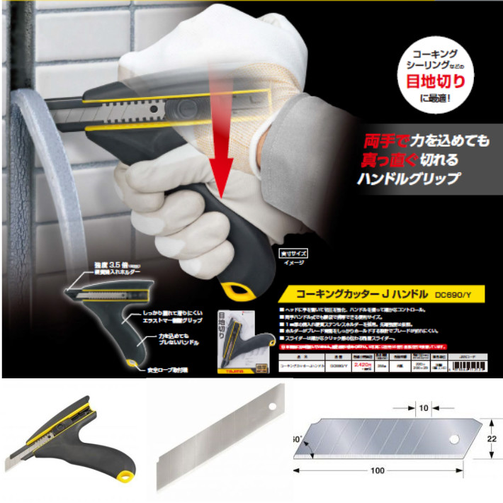 タジマ コーキングカッター Ｊ ハンドル DC690/Y【TAJIMA 極厚Ｊ型 カッターナイフ】｜zenzaemon-tools｜02