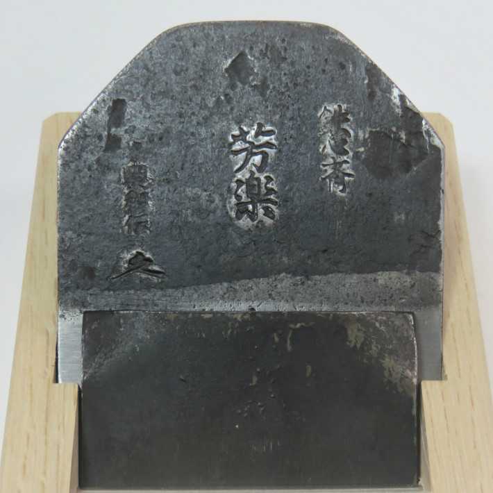 鉋 鉄心斉「芳楽」70mm(寸八)山本鉋製作所【播州三木鉋鍛冶 鉋 鉄心斉「芳楽」70mm(寸八)山本鉋製作所【播州三木鉋鍛冶
