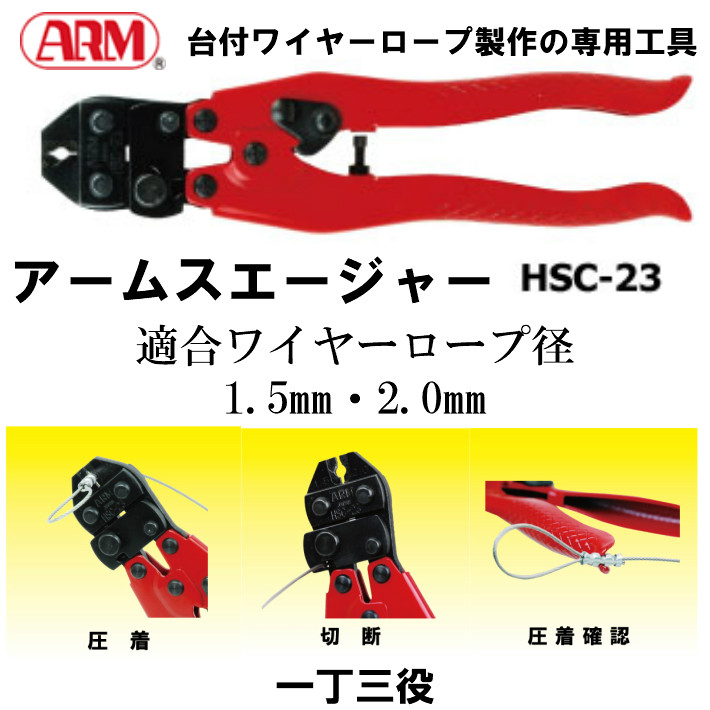ARM アームスエージャー 230mm HSC-23 ワイヤーロープ切断・アーム 