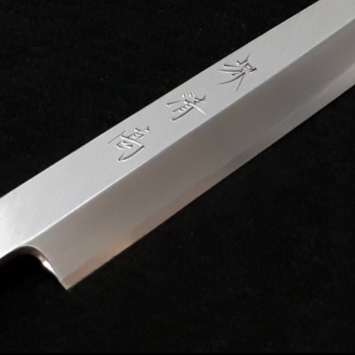堺清高 柳刃包丁 210mm 水牛柄付 上カスミ砥ぎ【笠原刃物 刺身