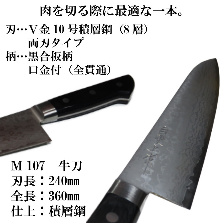 三木刃物製作所 白雲上作 V金10号 積層鋼 牛刀 240mm M107GY240 【三木
