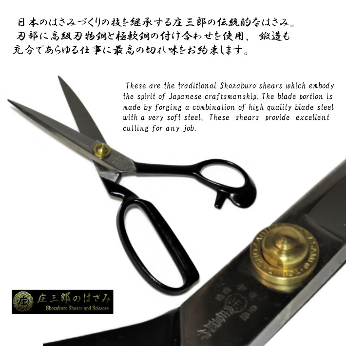 庄三郎 はさみ 標準型 240mm A-240【ラシャ切鋏 裁ちばさみ 洋裁鋏 