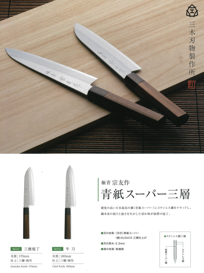 極青 宗友作 三徳包丁 165mm 青紙スーパー三層 M151【三木刃物製作所