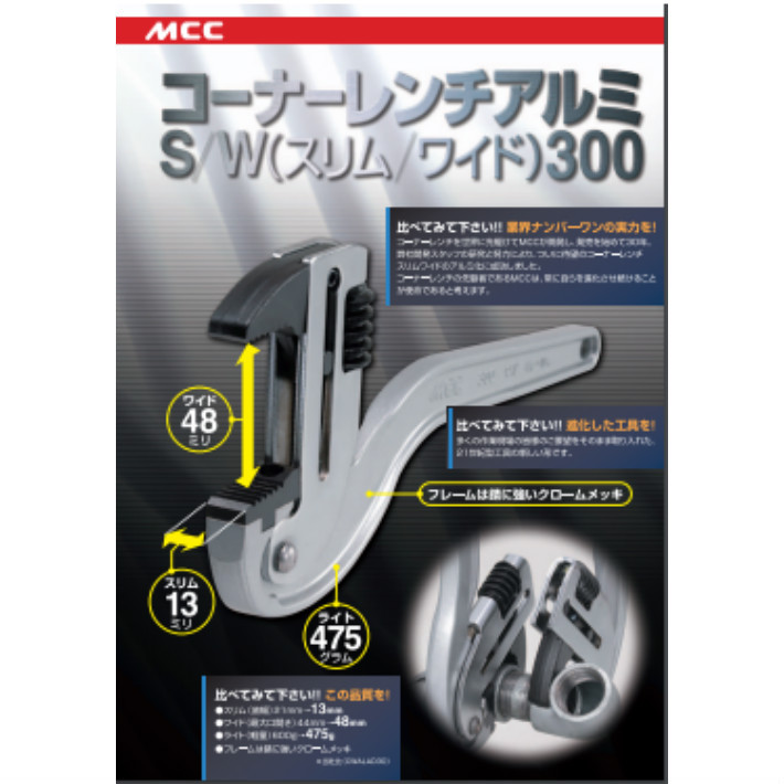 MCC コーナーレンチ アルミ スリムワイド300 CWTDA300 【レンチ
