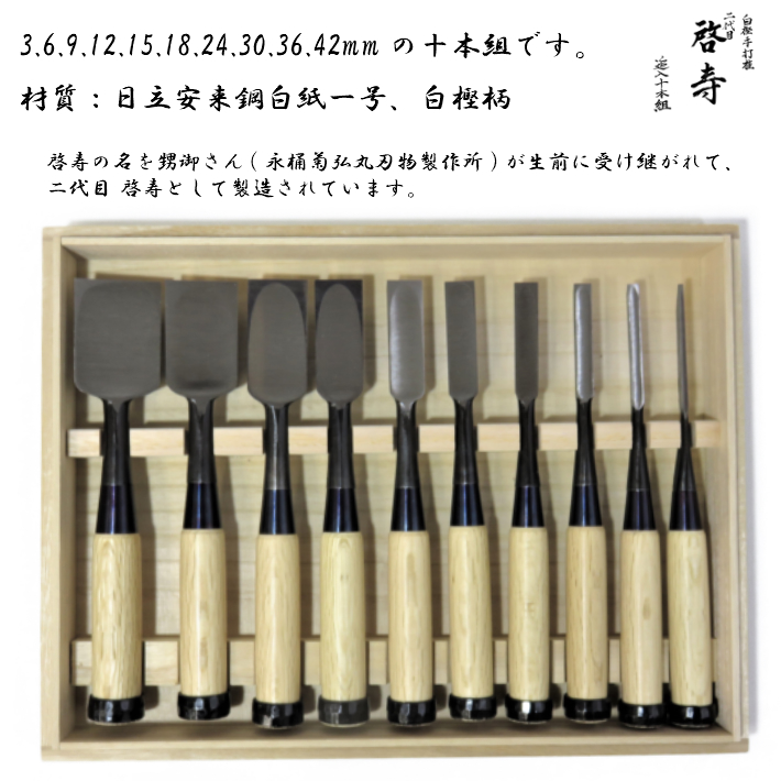 二代目 啓寿 追入鑿 白樫柄 10本組 桐箱入【のみ／奴型／永桶菊弘丸
