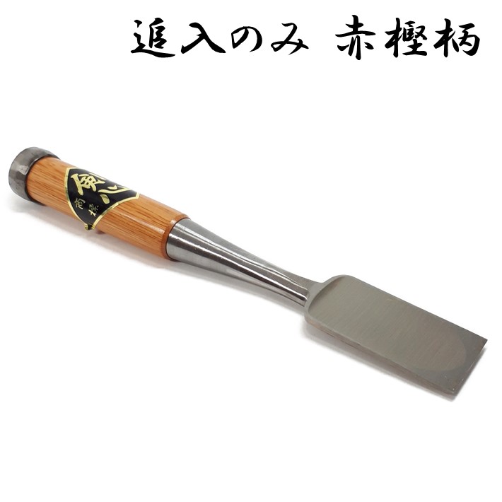 追入鑿　一寸六分　助正作　赤樫柄