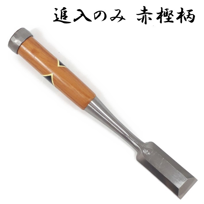 剣心 追入鑿（奴）八分 磨き仕上 赤樫柄【8分 24mm 越後 与板