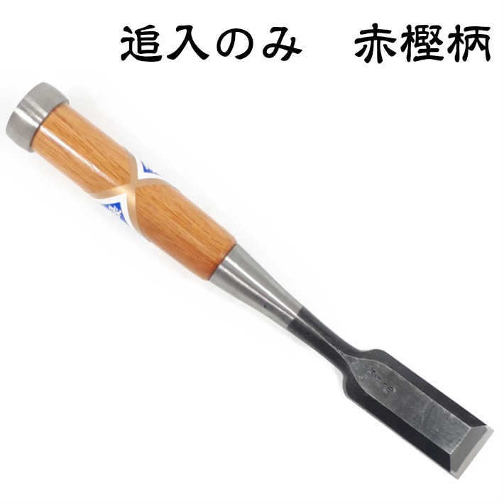 菊弘丸 追入鑿(奴)八分 赤樫柄【8分 24mm のみ】 関連画像1