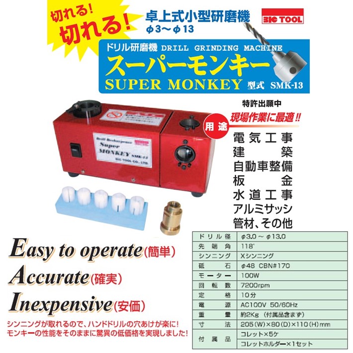 ビックツール 卓上式小型研磨機 スーパーモンキー SMK-13【月光ドリル 研磨 鉄工ドリル】 |  | 01