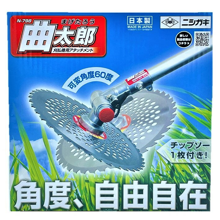 ニシガキ 曲太郎 N-798 刈払機用アタッチメント チップソー1枚付