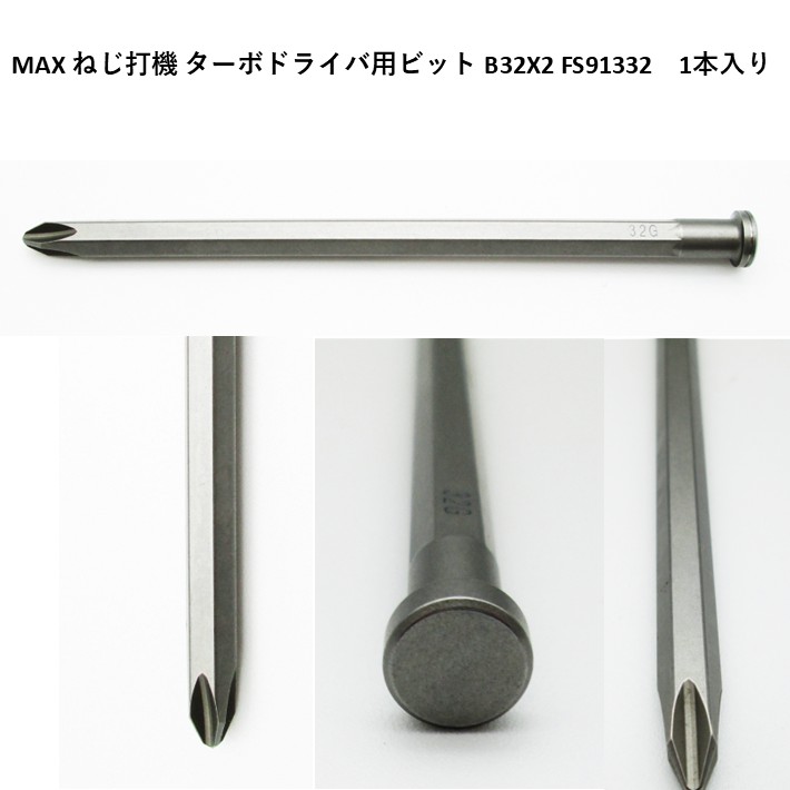 MAX ねじ打機 ターボドライバ用ビット B32X2 FS91332 1本入り
