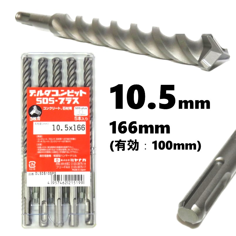 ミヤナガ デルタゴンビット SDSプラス φ10.5mm 全長：166mm 有効