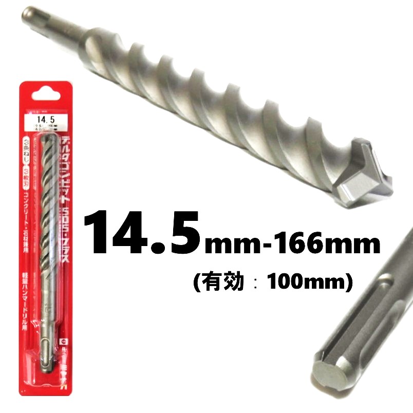 ミヤナガ デルタゴンビット SDS-プラス φ14.5mm 有効長：100mm 3条ねじ