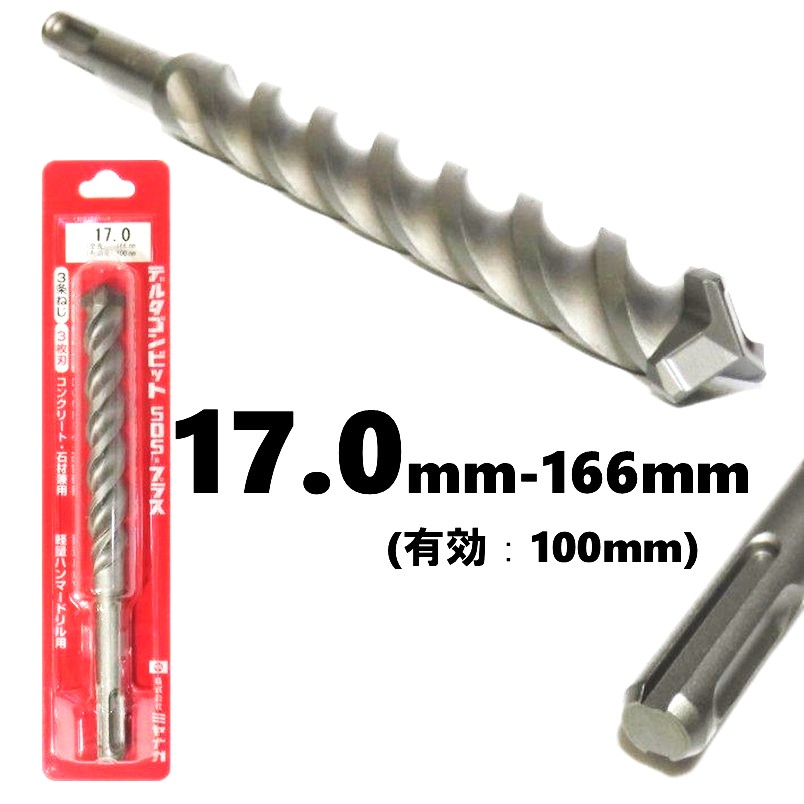 ミヤナガ デルタゴンビット SDSプラス φ17.0mm 全長：166mm 有効長